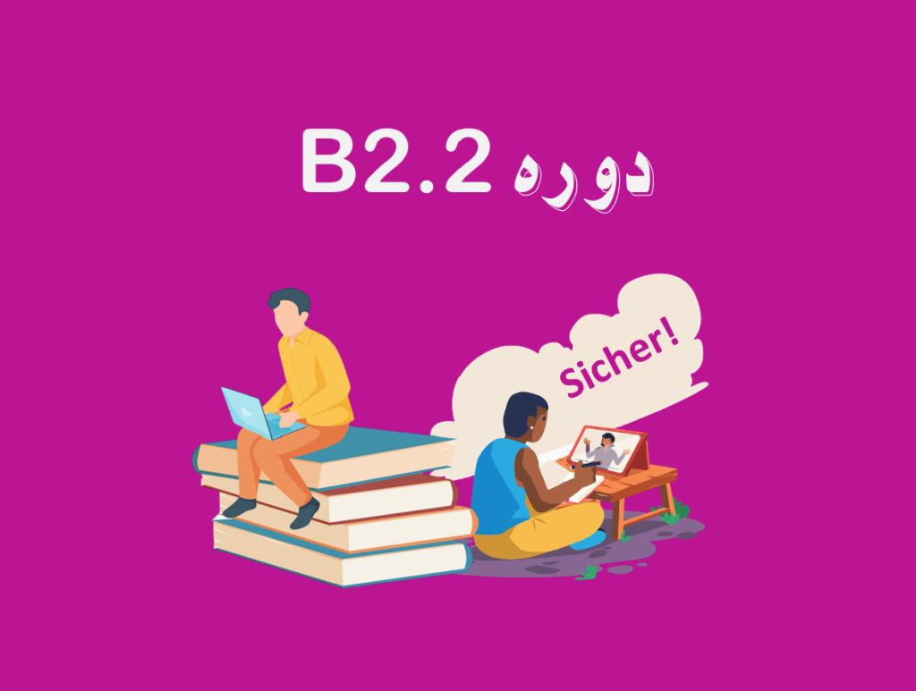 آموزش آنلاین آلمانی سطح B2 ترم دوم